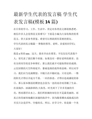 最新学生代表的发言稿 学生代表发言稿(模板14篇)