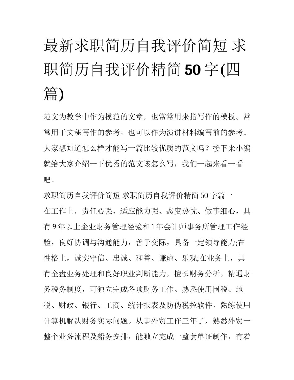 最新求职简历自我评价简短 求职简历自我评价精简50字(四篇)_第1页