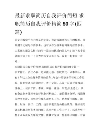 最新求职简历自我评价简短 求职简历自我评价精简50字(四篇)