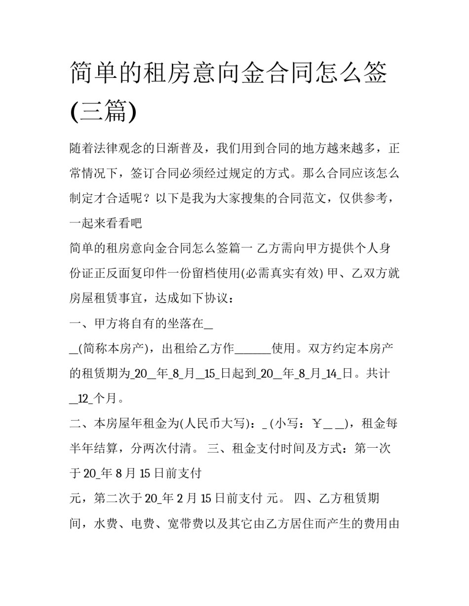 简单的租房意向金合同怎么签(三篇)_第1页