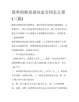 简单的租房意向金合同怎么签(三篇)