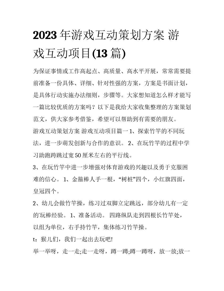 2023年游戏互动策划方案 游戏互动项目(13篇)_第1页