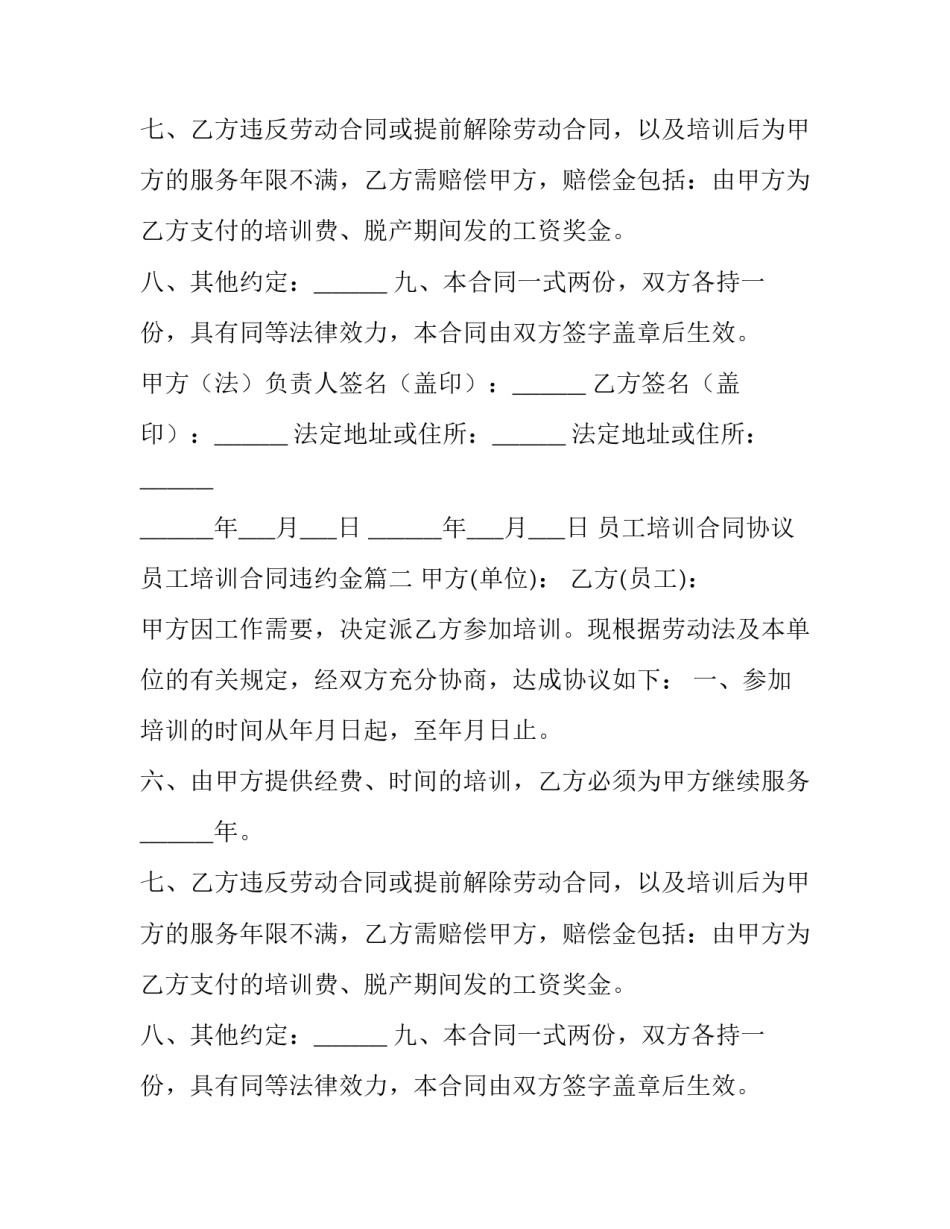 最新员工培训合同协议 员工培训合同违约金(3篇)_第2页