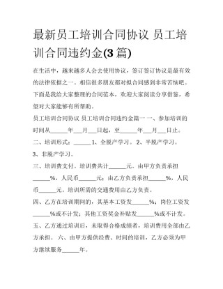 最新员工培训合同协议 员工培训合同违约金(3篇)