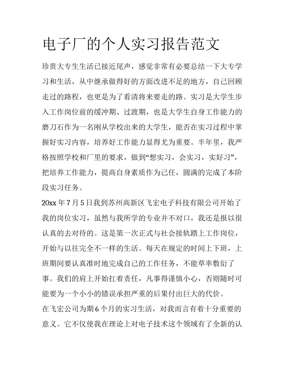 电子厂的个人实习报告范文_第1页