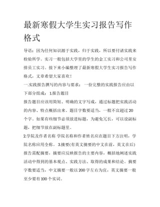 最新寒假大学生实习报告写作格式
