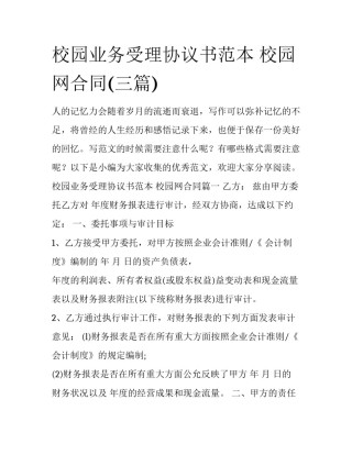 校园业务受理协议书范本 校园网合同(三篇)
