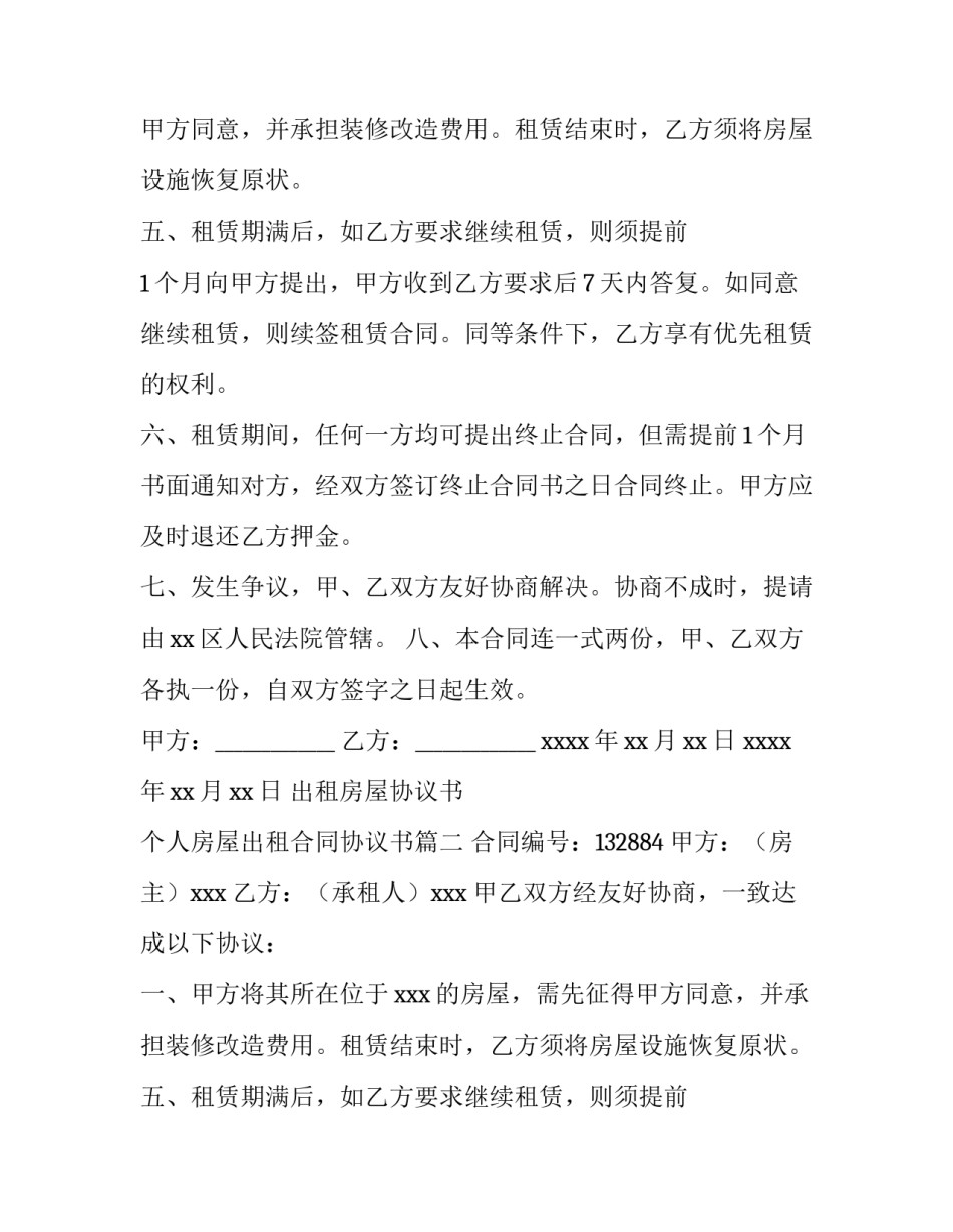 2023年出租房屋协议书 个人房屋出租合同协议书(六篇)_第2页