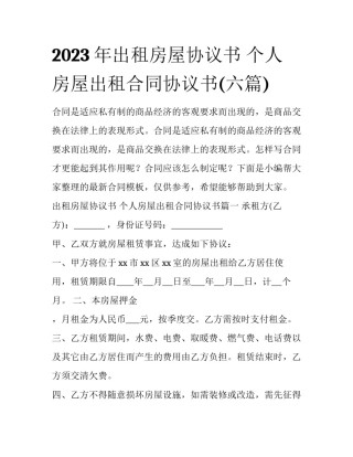 2023年出租房屋协议书 个人房屋出租合同协议书(六篇)