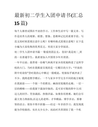 最新初二学生入团申请书(汇总15篇)