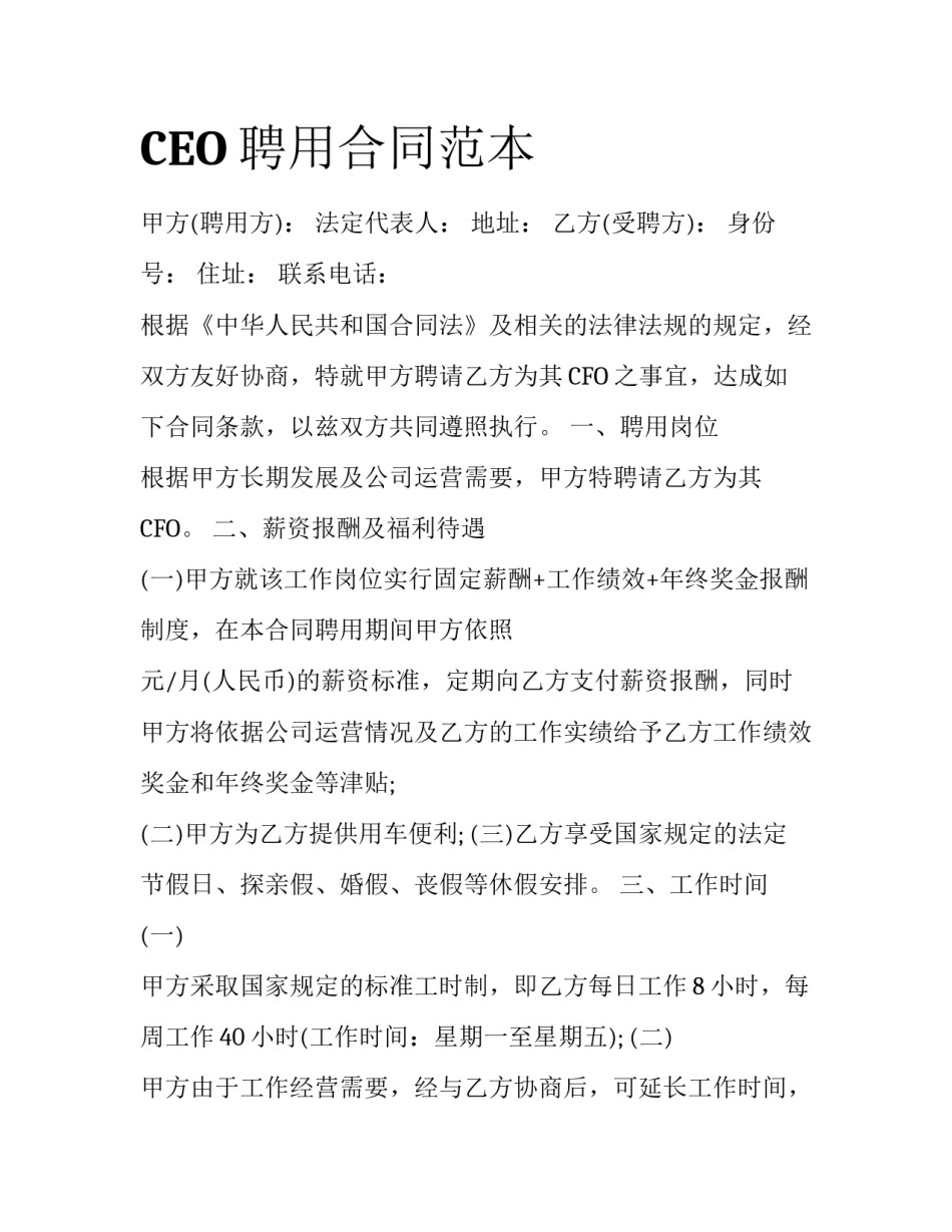 CEO聘用合同范本_第1页