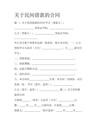 关于民间借款的合同