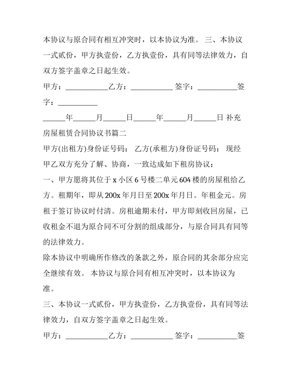 补充房屋租赁合同协议书(20篇)_第2页