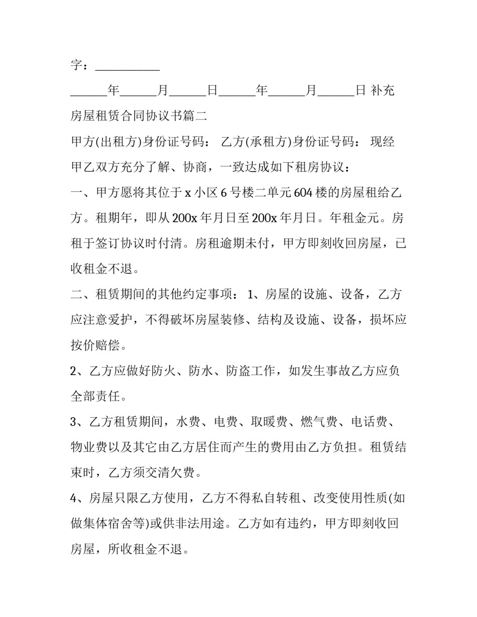 补充房屋租赁合同协议书(20篇)_第3页