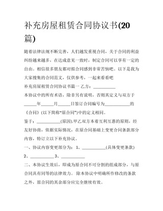 补充房屋租赁合同协议书(20篇)