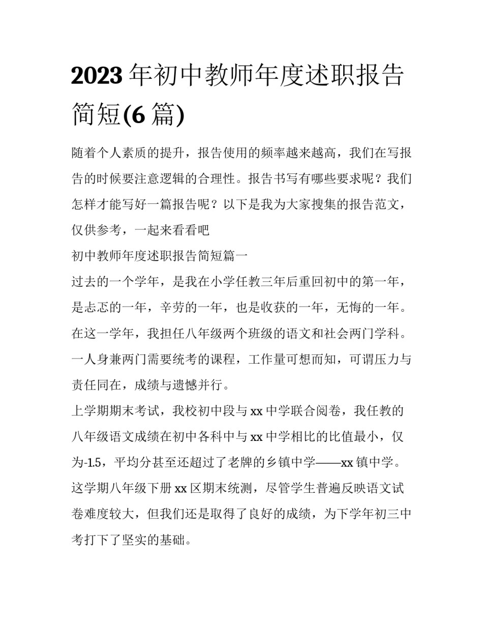 2023年初中教师年度述职报告简短(6篇)_第1页