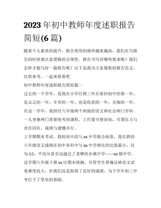 2023年初中教师年度述职报告简短(6篇)