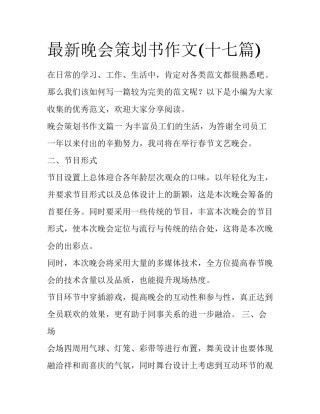 最新晚会策划书作文(十七篇)