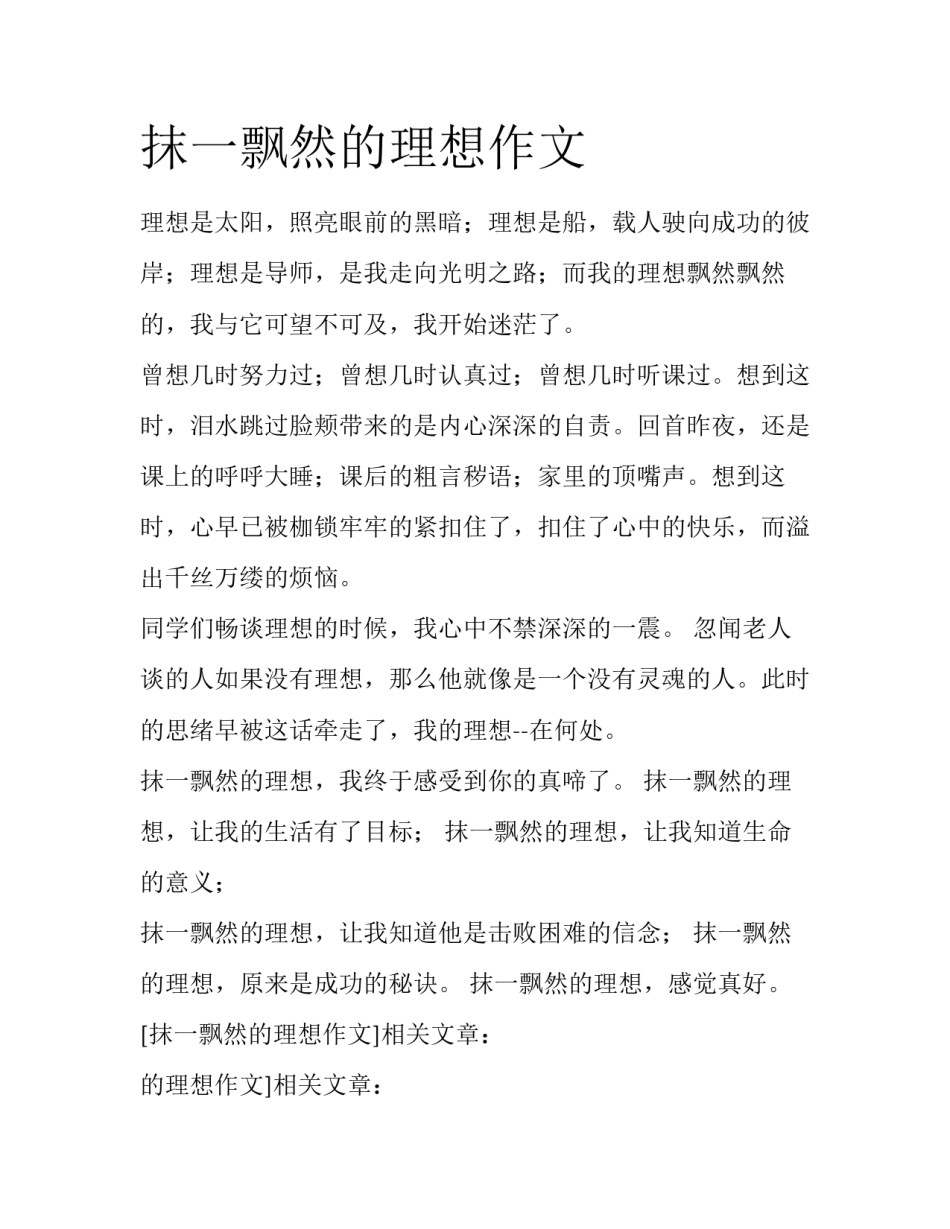 抹一飘然的理想作文_第1页