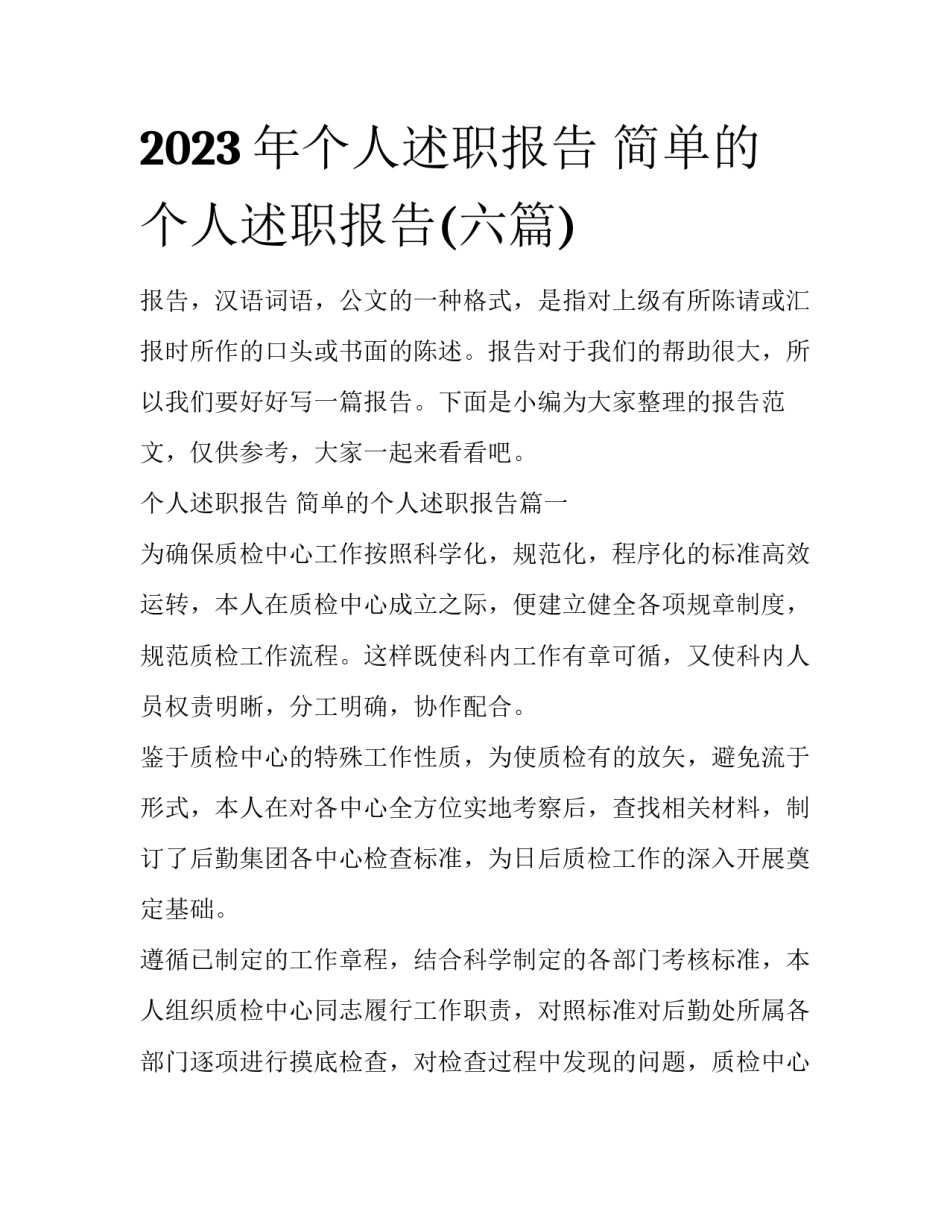 2023年个人述职报告 简单的个人述职报告(六篇)_第1页