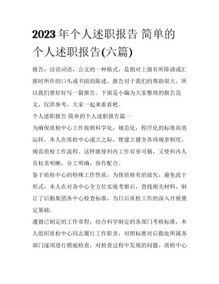 2023年个人述职报告 简单的个人述职报告(六篇)