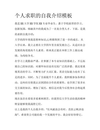 个人求职的自我介绍模板