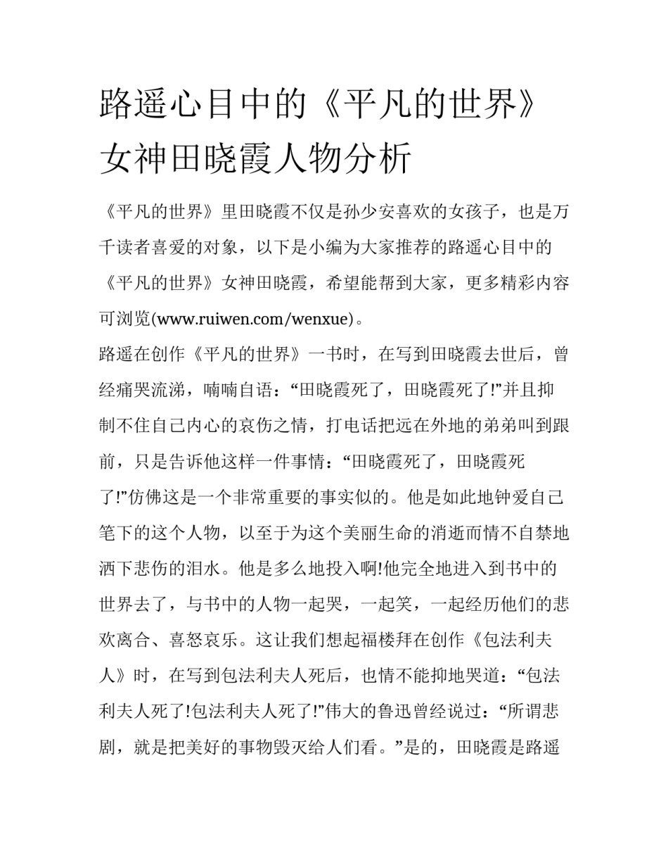 路遥心目中的《平凡的世界》女神田晓霞人物分析_第1页