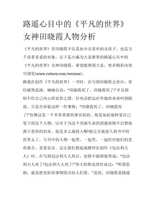 路遥心目中的《平凡的世界》女神田晓霞人物分析