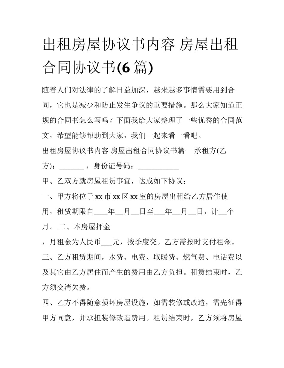 出租房屋协议书内容 房屋出租合同协议书(6篇)_第1页