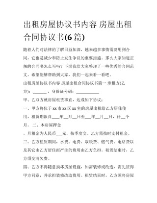 出租房屋协议书内容 房屋出租合同协议书(6篇)
