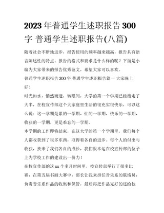 2023年普通学生述职报告300字 普通学生述职报告(八篇)