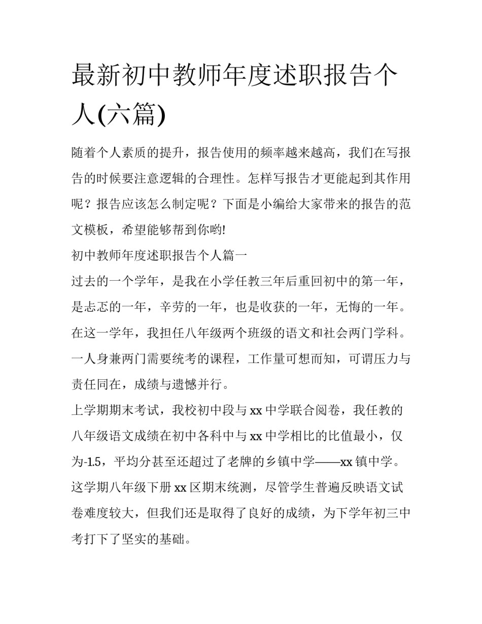 最新初中教师年度述职报告个人(六篇)_第1页