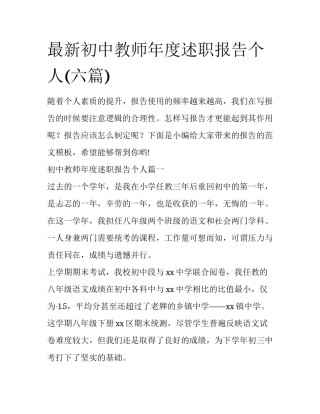最新初中教师年度述职报告个人(六篇)