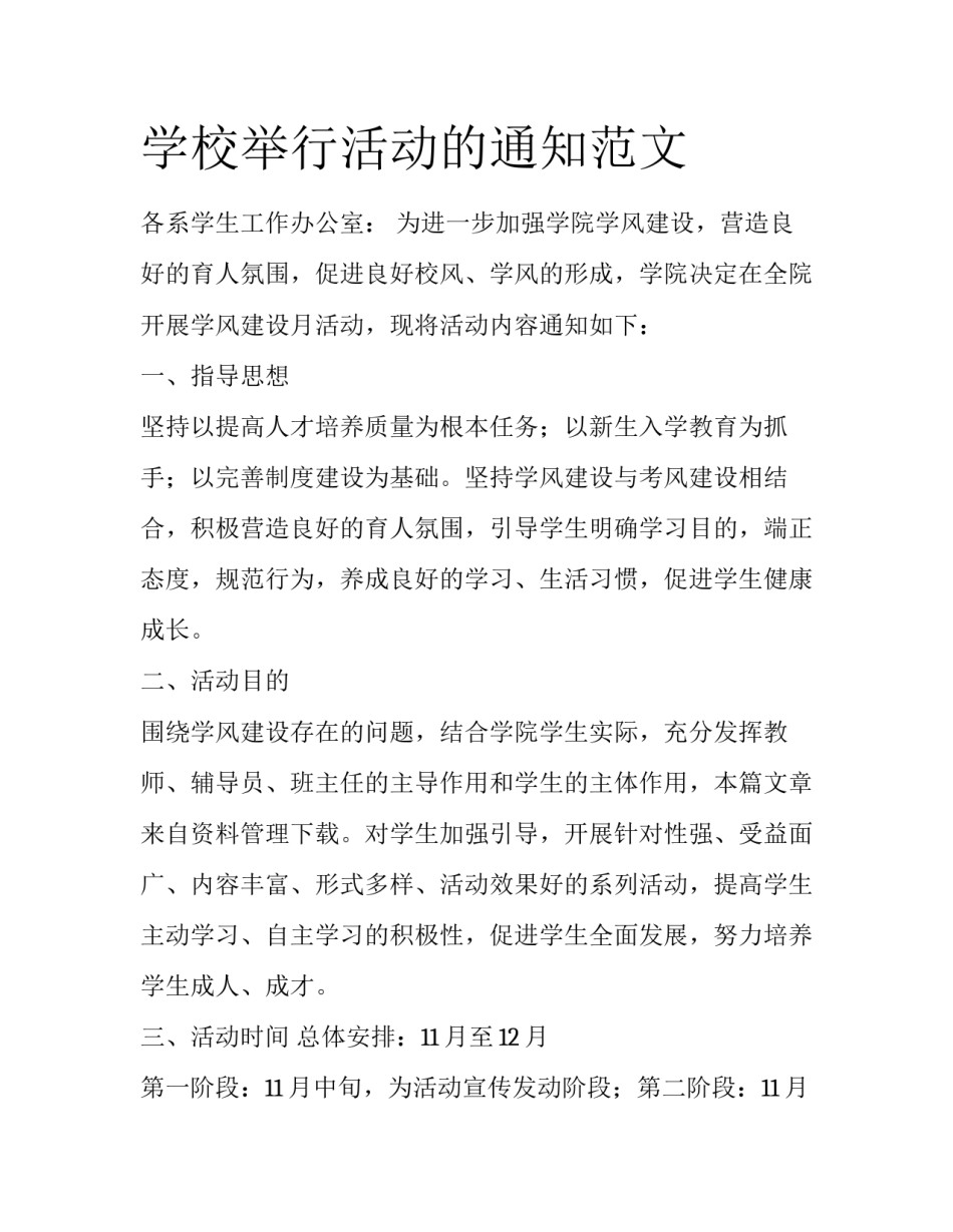 学校举行活动的通知范文_第1页