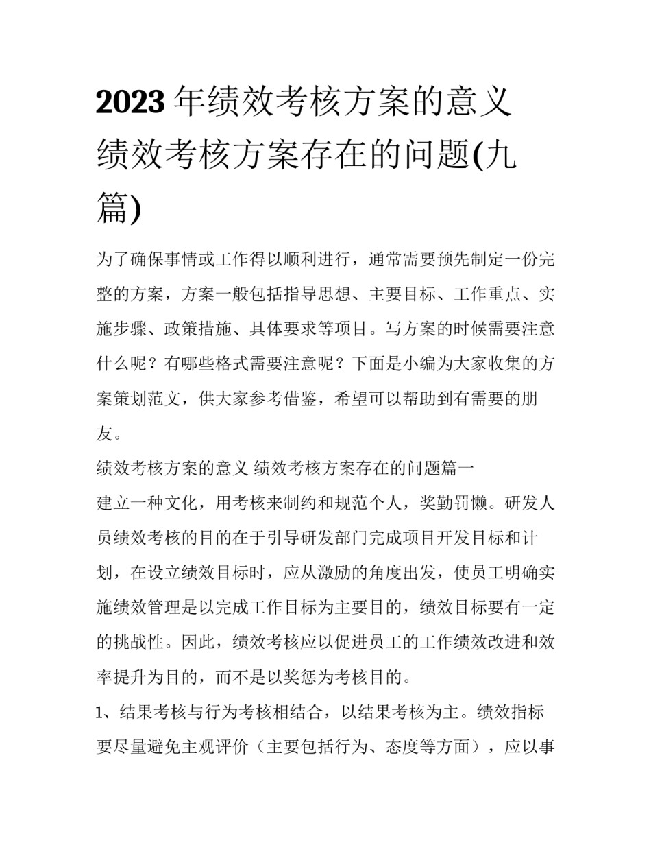 2023年绩效考核方案的意义 绩效考核方案存在的问题(九篇)_第1页