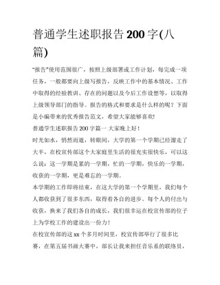 普通学生述职报告200字(八篇)