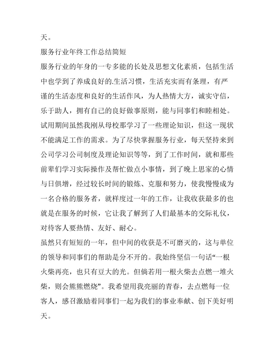 2023年服务行业年终工作总结简短 服务行业的年终总结(十篇)_第3页