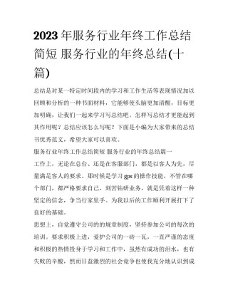 2023年服务行业年终工作总结简短 服务行业的年终总结(十篇)