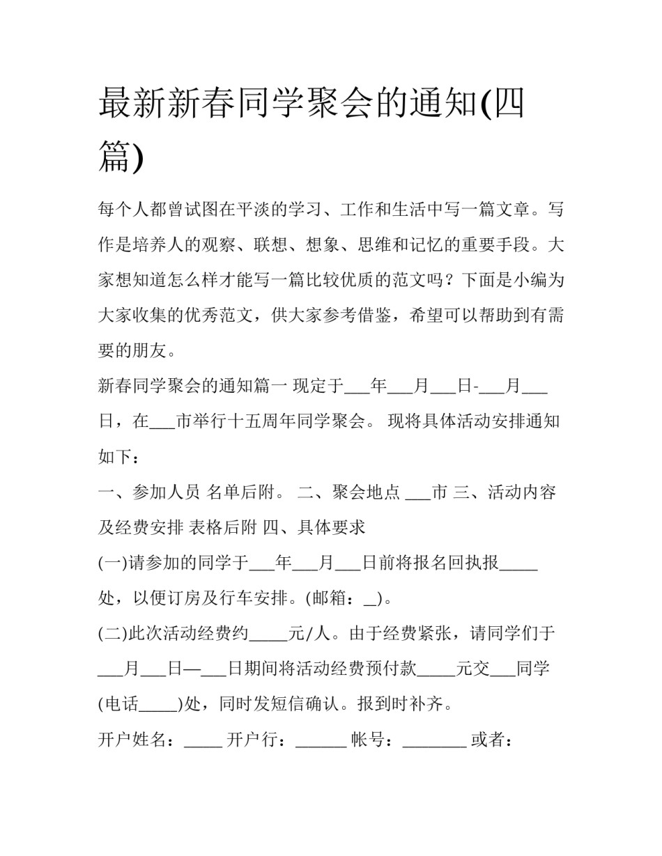 最新新春同学聚会的通知(四篇)_第1页