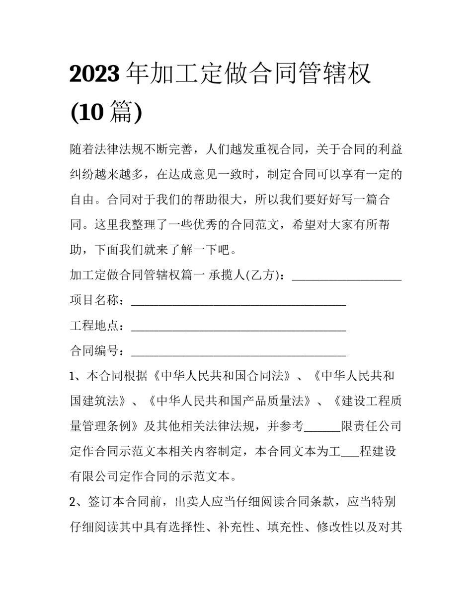 2023年加工定做合同管辖权(10篇)_第1页