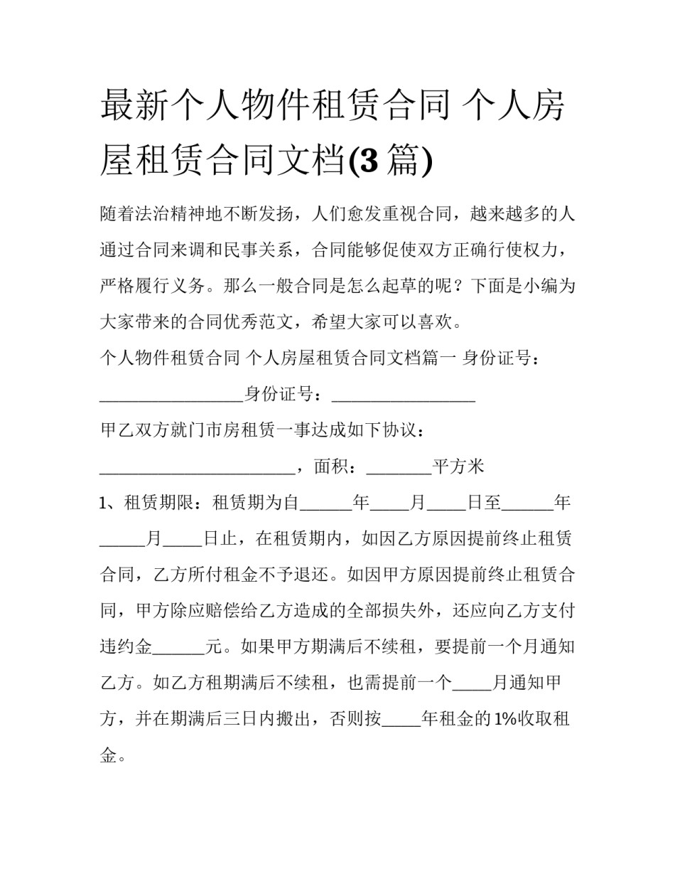 最新个人物件租赁合同 个人房屋租赁合同文档(3篇)_第1页