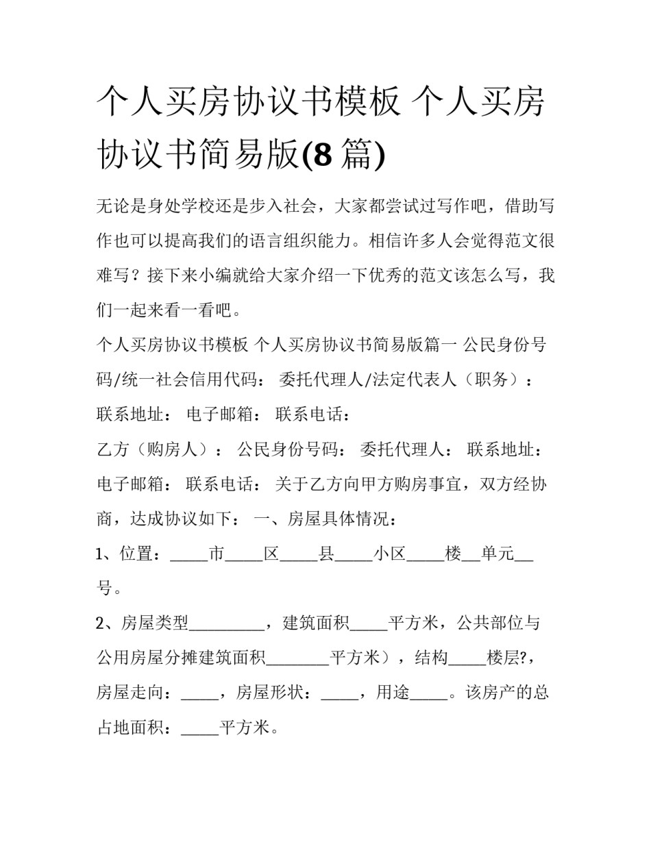 个人买房协议书模板 个人买房协议书简易版(8篇)_第1页