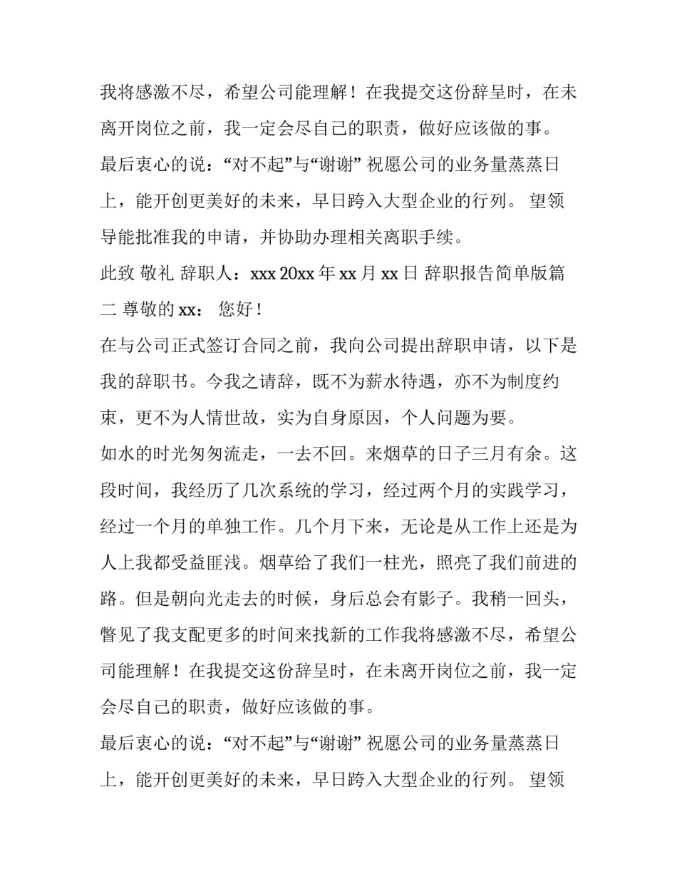 2023年辞职报告简单版(十篇)_第2页