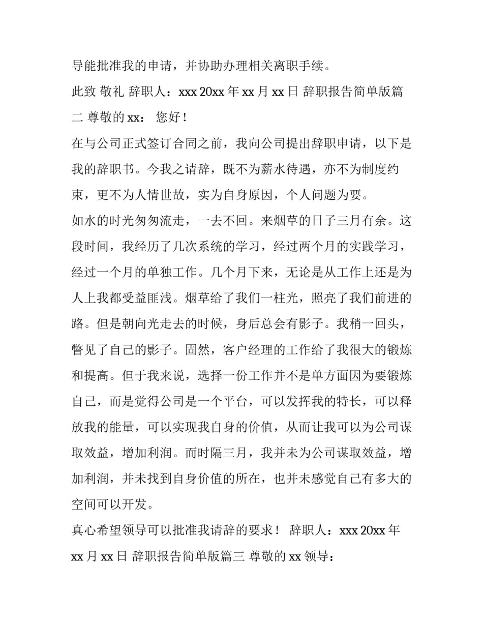 2023年辞职报告简单版(十篇)_第3页