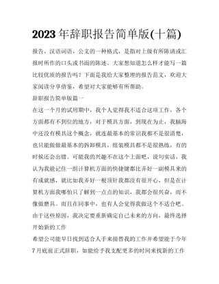 2023年辞职报告简单版(十篇)