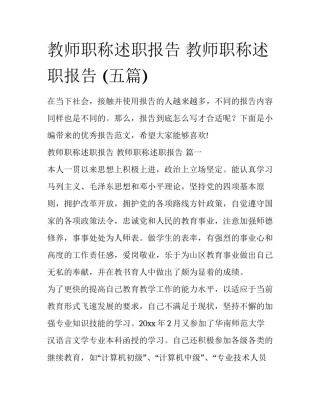 教师职称述职报告 教师职称述职报告 (五篇)