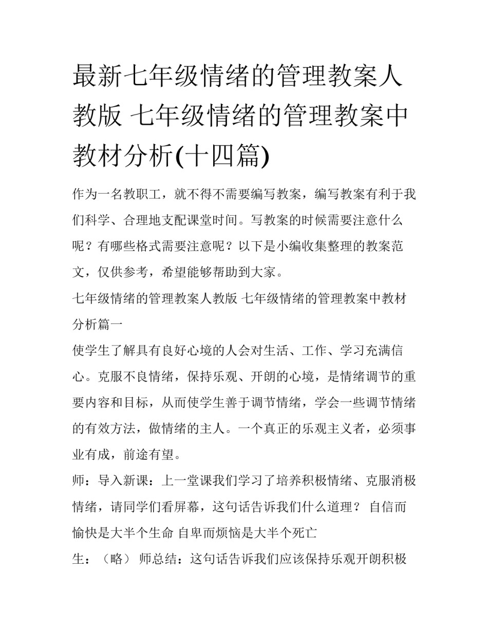 最新七年级情绪的管理教案人教版 七年级情绪的管理教案中教材分析(十四篇)_第1页