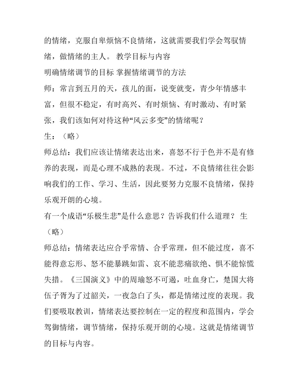 最新七年级情绪的管理教案人教版 七年级情绪的管理教案中教材分析(十四篇)_第2页