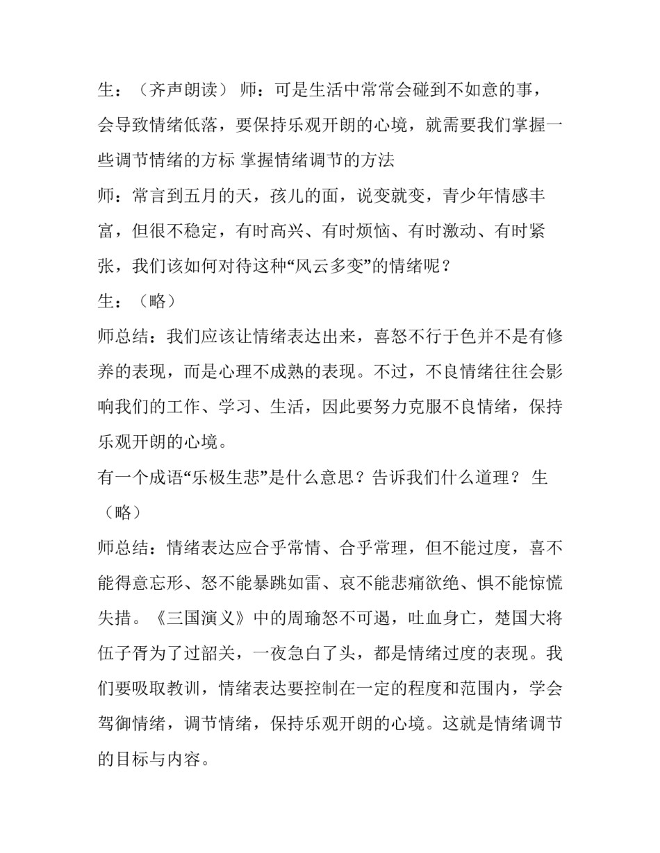 最新七年级情绪的管理教案人教版 七年级情绪的管理教案中教材分析(十四篇)_第3页