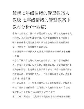 最新七年级情绪的管理教案人教版 七年级情绪的管理教案中教材分析(十四篇)